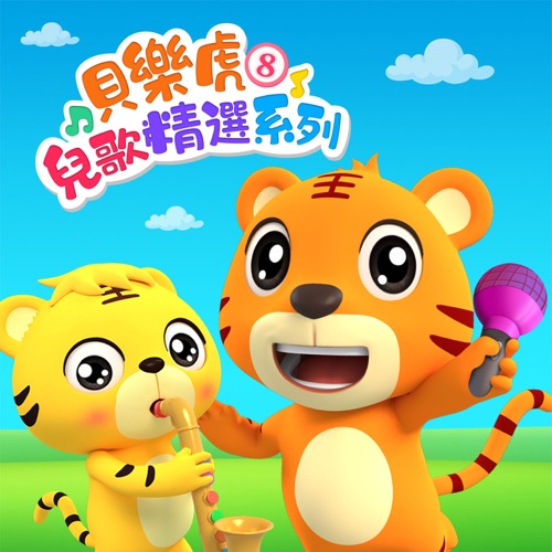 貝樂虎兒歌精選系列8 – 贝乐虎-无损音乐