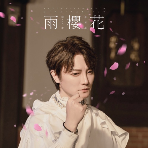 雨樱花 (原创版) – Single – 阿沁-无损音乐/蓝光演唱会