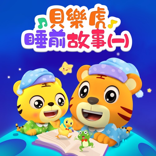 贝乐虎睡前故事(一) – 贝乐虎-无损音乐