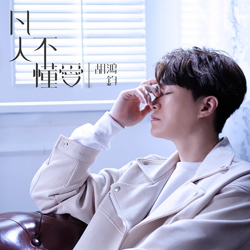 凡人不懂爱 (剧集《降魔的 2.0》插曲) – Single – 胡鸿钧-无损音乐