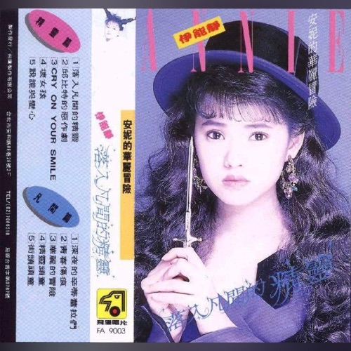 落入凡间的精灵 – 伊能静-无损音乐