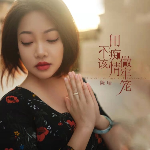不该用痴情做牢笼 – Single – 陈瑞-无损音乐