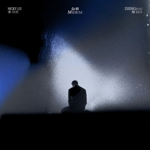 介质 – Single – 李玖哲 & 郑润泽-无损音乐
