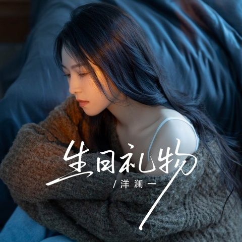 洋澜一 《生日礼物 – 洋澜一》 Hi-Res无损专辑 [FLAC 分轨]-无损音乐