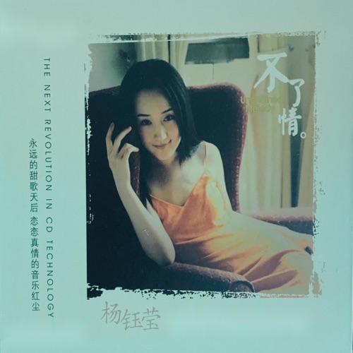 不了情 – 杨钰莹-无损音乐