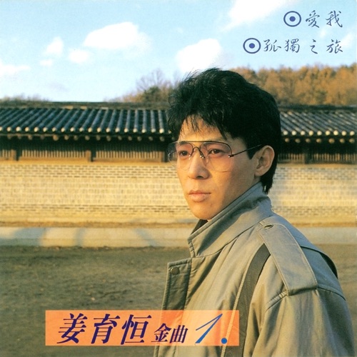 姜育恒金曲1爱 – 姜育恒-无损音乐