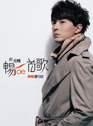 畅一首歌 (热畅庆功版) – EP – 郑元畅-无损音乐