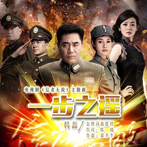 一步之遥 (电视剧《信者无敌》主题曲) – Single – 韩磊-无损音乐