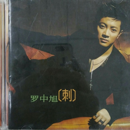刺 – 罗中旭-无损音乐
