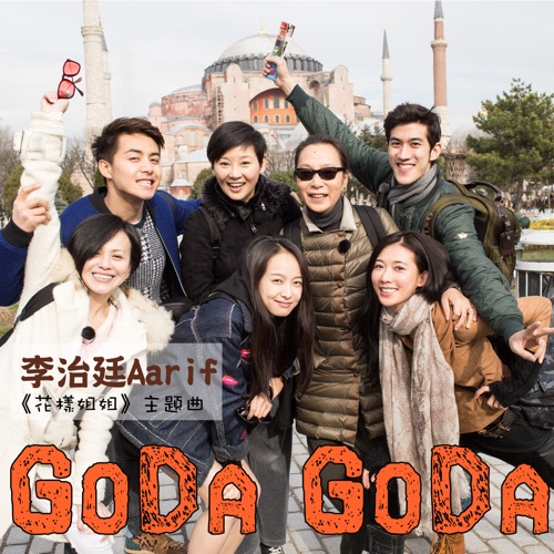 GoDa GoDa – Single – 李治廷-无损音乐