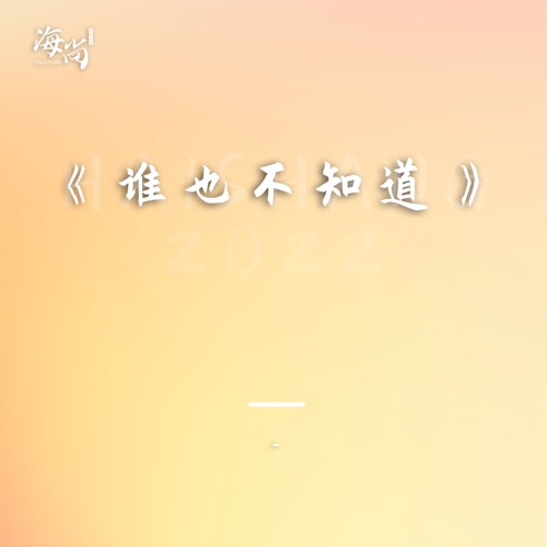 谁也不知道 – Single – 杨钰莹-无损音乐