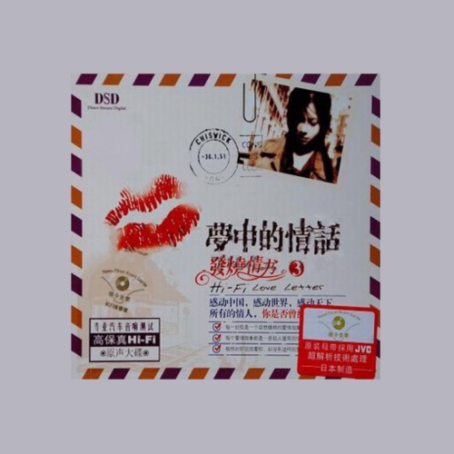 发烧情书3 梦中的情话 – Single – 张靓颖-无损音乐