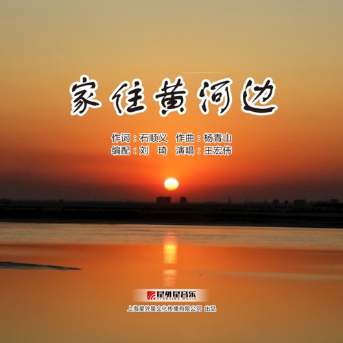 家住黄河边 – Single – 王宏伟-无损音乐
