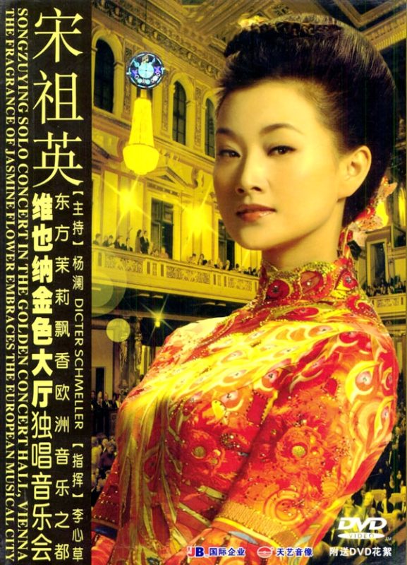 宋祖英 《维也纳金色大厅独唱音乐会》 演唱会 [2DVD-ISO5.93G+1.74G]-无损音乐