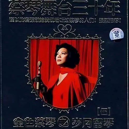 蔡琴舞台三十年5 金色蔡琴之岁月留琴 纪念版 DTS – 蔡琴 [6.1声道]-无损音乐