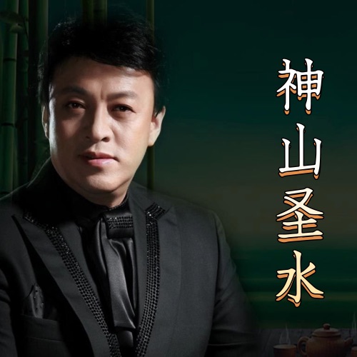 神山圣水 – Single – 吕继宏-无损音乐