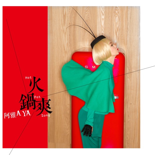 火锅爽 – Single – 阿雅-无损音乐