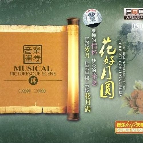 音乐画卷·花好月圆2 – 群星 [5.1声道]-无损音乐