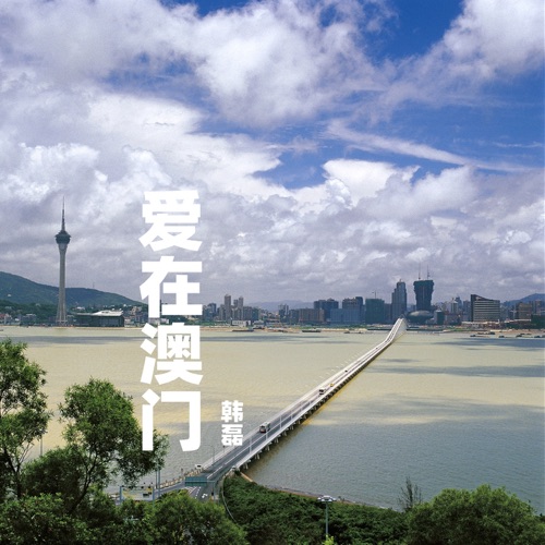 爱在澳门 – Single – 韩磊-无损音乐