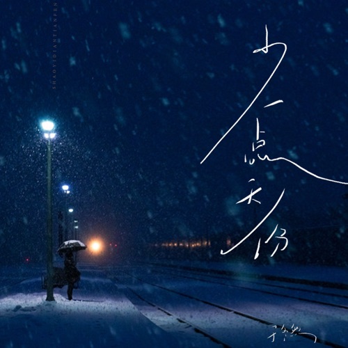 少一点天份 (DJ版) – Single – 于冬然-无损音乐