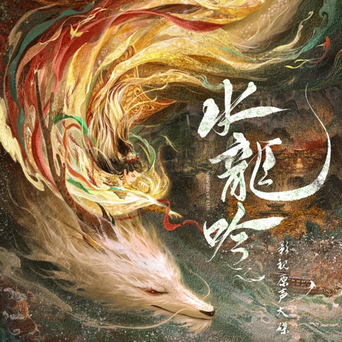 《水龙吟》影视原声大碟 – 群星-无损音乐