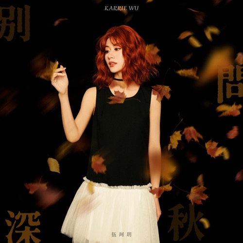 别问深秋 – Single – 伍珂玥-无损音乐