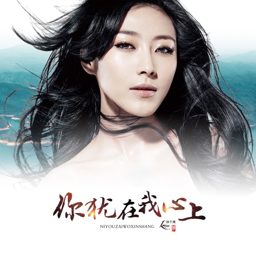 你犹在我心上 – Single – 徐千雅-无损音乐