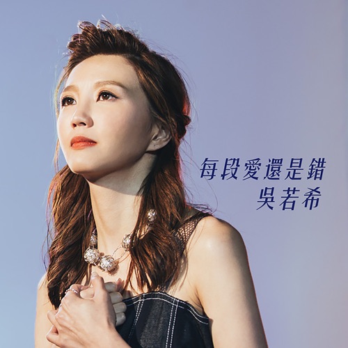 修改修改修改修改修改修改修改修改 – Single – 吴若希-无损音乐