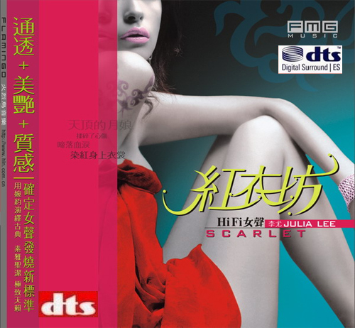 红衣坊Hi-Fi女声 – 李尤 [6.1声道]-无损音乐