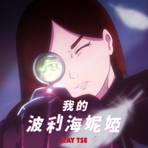 我的波利海妮娅 – Single – 谢安琪-无损音乐
