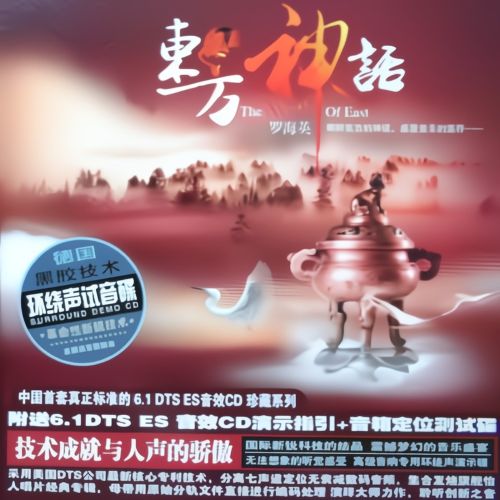东方神话 – 罗海英 [6.1声道]-无损音乐