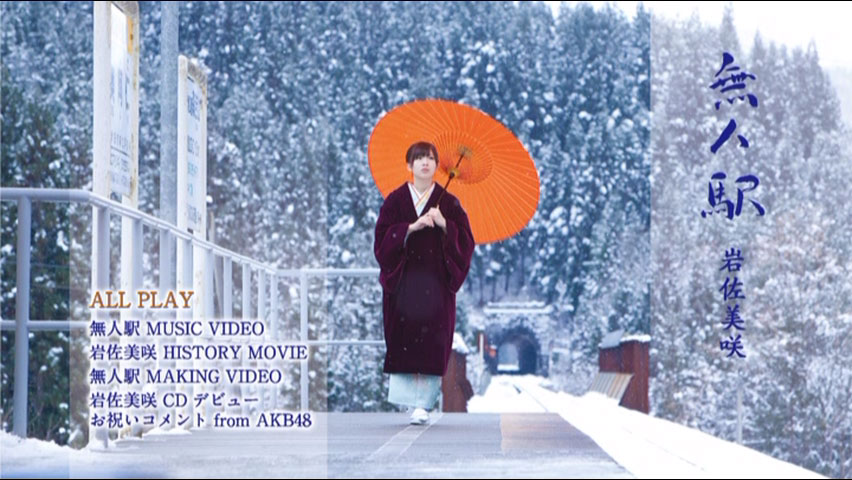 岩佐美咲 《無人駅 付属DVD》 2012 演唱会 [DVD ISO 3.51GB]