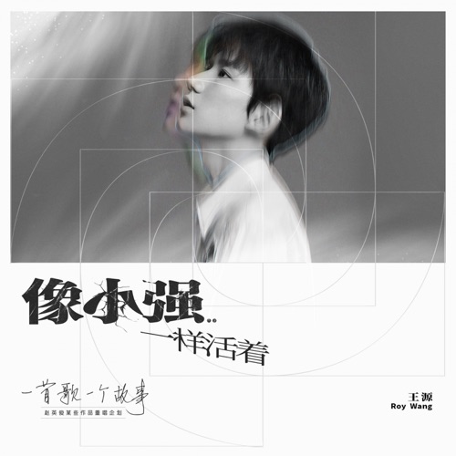 像小强一样活着 (2020重唱版) – Single – 王源-无损音乐