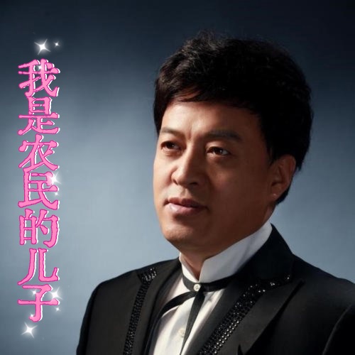 我是农民的儿子 – Single – 吕继宏-无损音乐