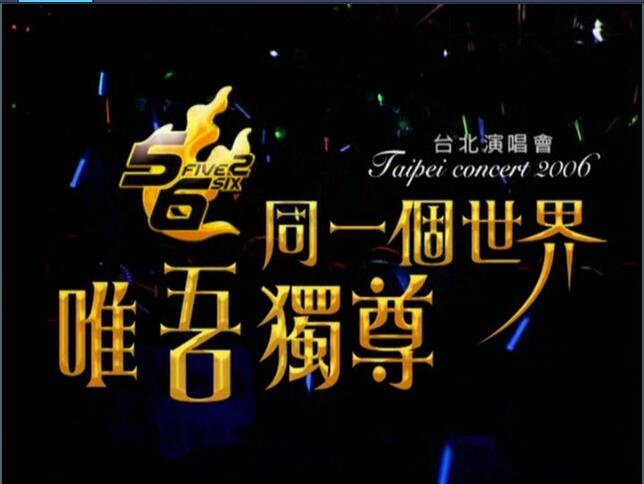 茼蒿 Done-Oh) 《5566 – 同一个世界，唯吾独尊演唱会》 2006 演唱会 [DVD-ISO7.77G]-无损音乐/蓝光演唱会