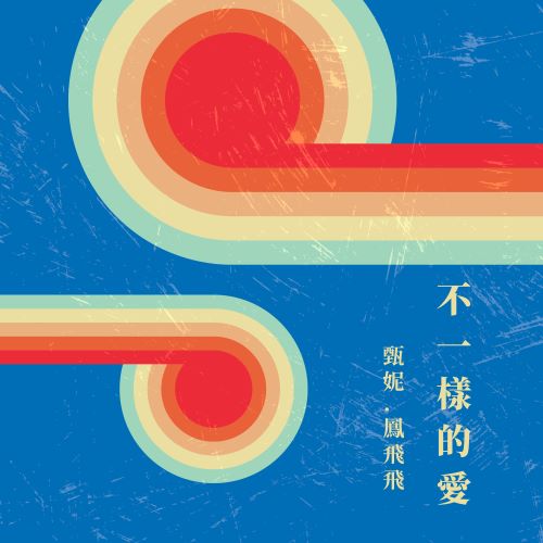 甄妮 不一样的爱-无损音乐/蓝光演唱会