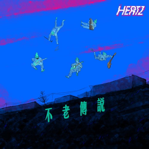 不老传说 (ViuTV 剧集《老是常出现》主题曲) – Single – The Hertz-无损音乐