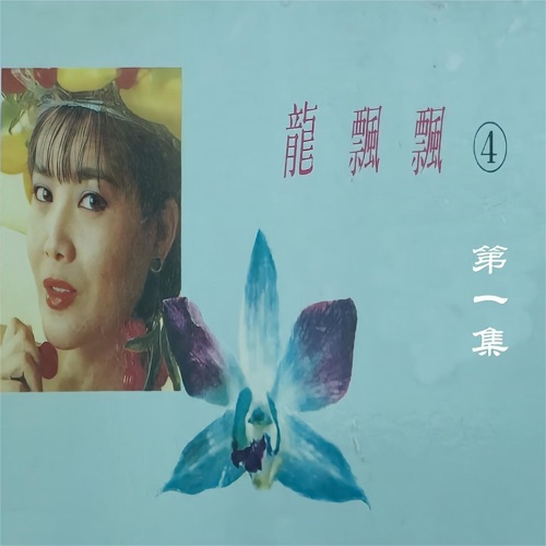 龙飘飘(4)第一集 – 龙飘飘-无损音乐