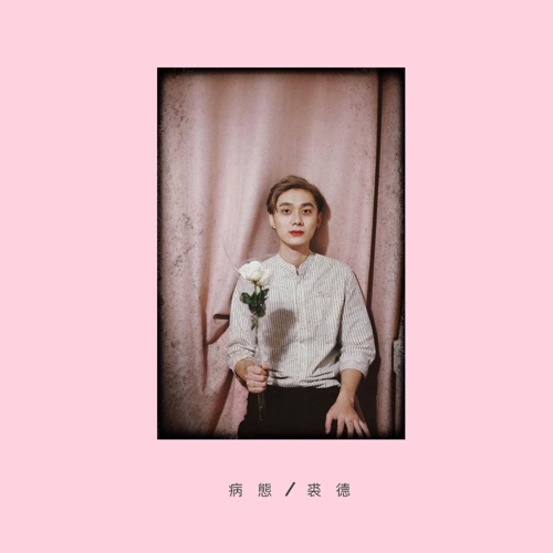 病态 – Single – 裘德-无损音乐