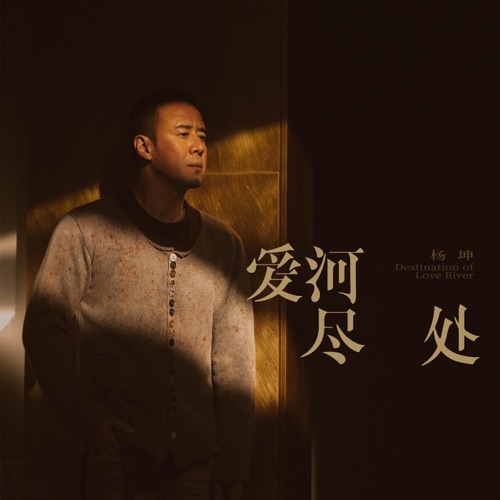 爱河尽处 – 杨坤-无损音乐
