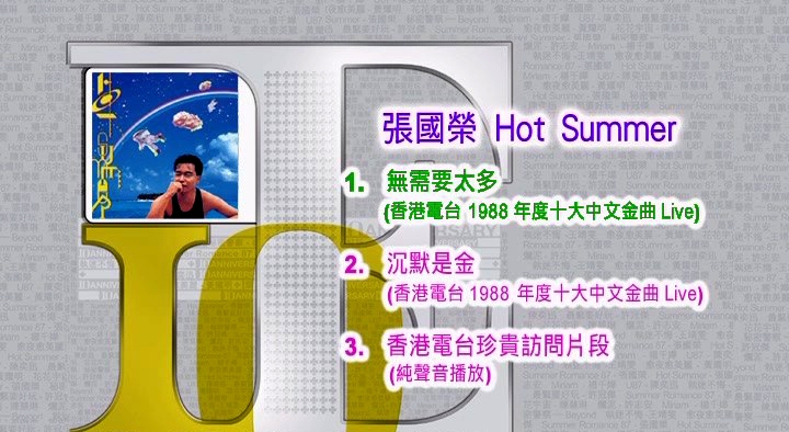 张国荣 《Hot Summer 视听版》 演唱会 [DVD-ISO]-无损音乐/蓝光演唱会