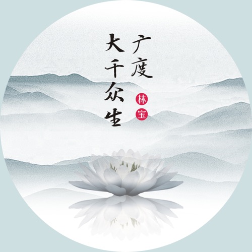 广度大千众生 – Single – 林宝-无损音乐