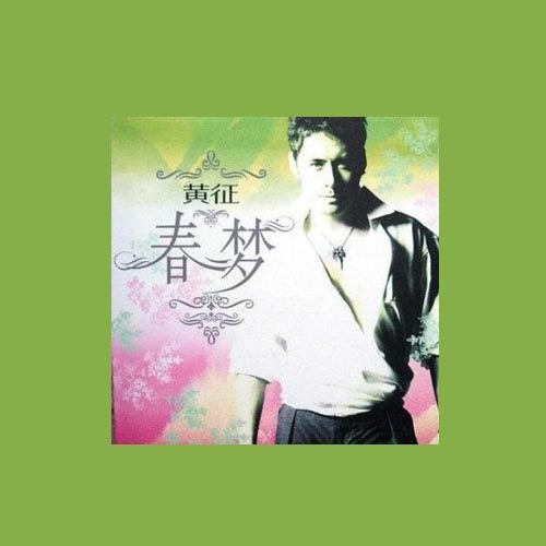 春梦 – Single – 黄征-无损音乐