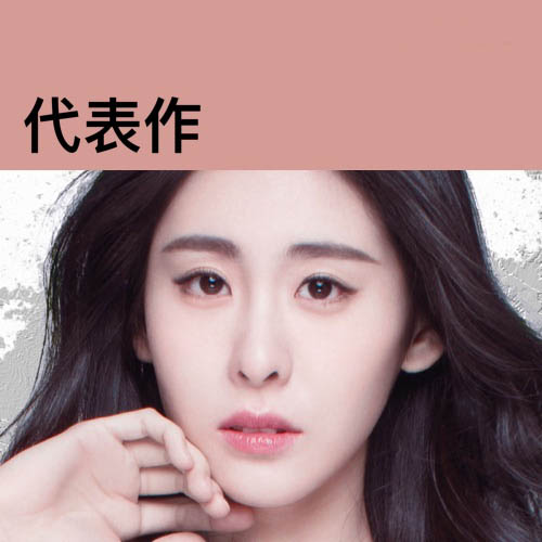 张碧晨 《张碧晨代表作》 Hi-Res无损专辑 [FLAC 分轨]-无损音乐