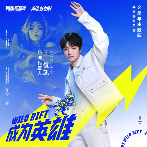 成为英雄 (《英雄联盟手游》2周年主题曲) – Single – 王俊凯-无损音乐