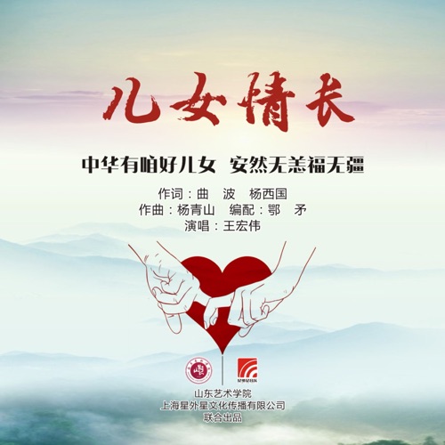 儿女情长 – Single – 王宏伟-无损音乐