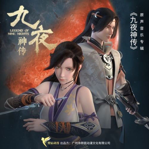 九夜神传 动画原声 – Single – 裂天 & 叶里-无损音乐
