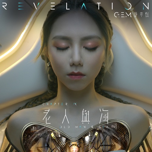 老人与海 – Single – 邓紫棋-无损音乐