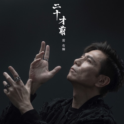二十才前 – 雷有辉-无损音乐