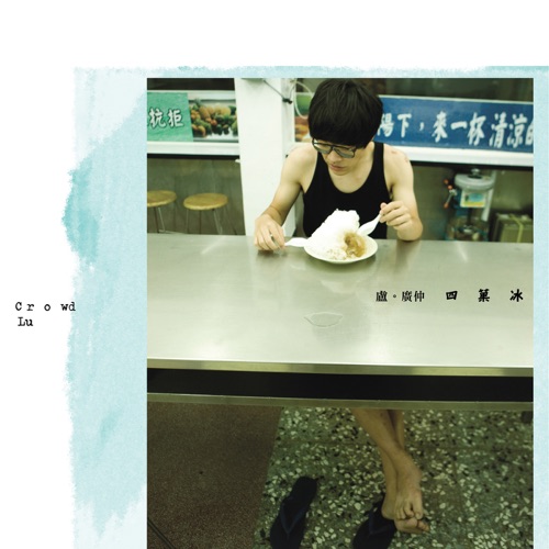 四菓冰 – EP – 卢广仲-无损音乐